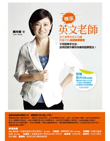 零蛋英文老師(改版)：從大專聯考英文0分到搶手的美語教學專家 作者:龔玲慧 類型:語言-英文 EPUB電子書 繁體中文版