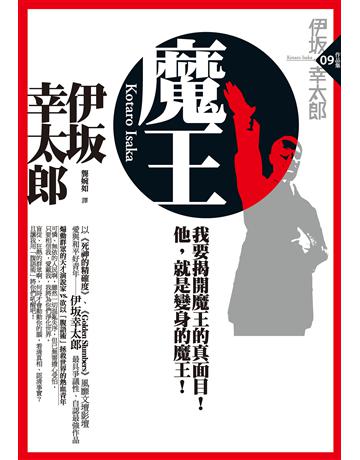 魔王 出版公司:獨步文化 作者:伊 幸太郎 類型:類型文學-推理小說 EPUB電子書 繁體中文版
