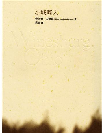 小城畸人 出版公司:遠流出版事業 作者:舍伍德．安德森(Sherwood Anderson) 類型:世界文學-英美文學 PDF電子書 繁體中文版