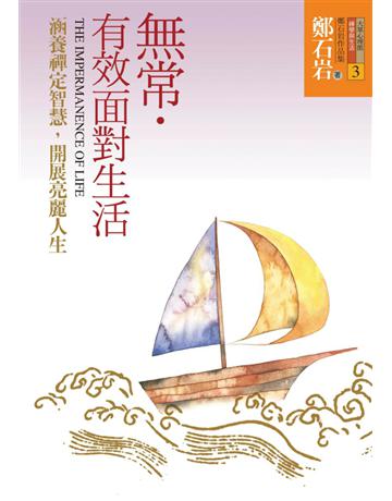 無常．有效面對生活：涵養禪定智慧，開展亮麗人生 出版公司:遠流出版事業 作者:鄭石岩 類型:哲學宗教-佛教 PDF電子書 繁體中文版