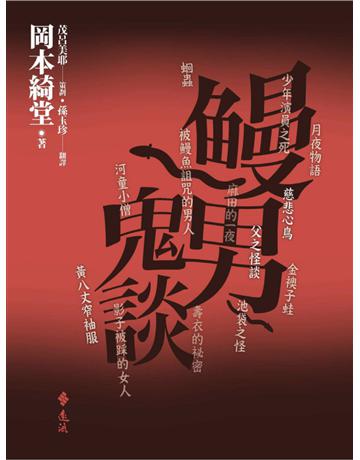 鰻男鬼談 出版公司:遠流出版事業 作者:岡本綺堂 類型:類型文學-驚悚 懸疑小說 PDF電子書 繁體中文版