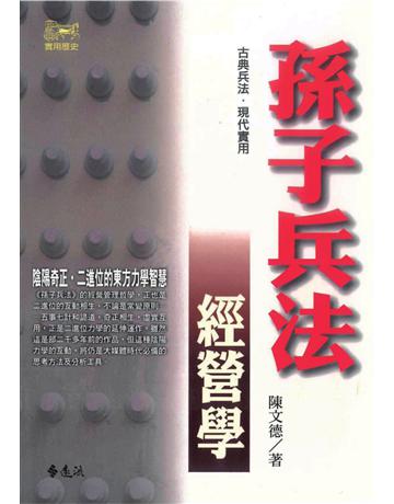 孫子兵法經營學 出版公司:遠流出版事業 作者:陳文德 類型:商業-經營管理 PDF電子書 繁體中文版