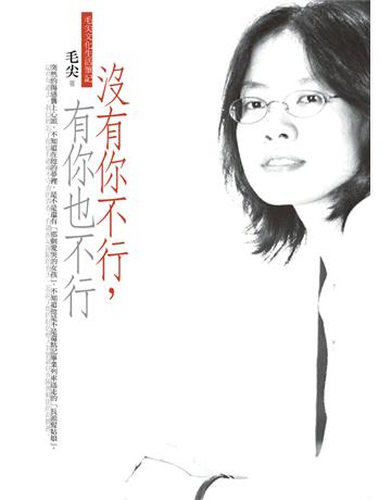 沒有你不行，有你也不行：毛尖文化生活筆記 出版公司:遠流出版事業 作者:毛尖 類型:華文文學-小說 PDF電子書 繁體中文版