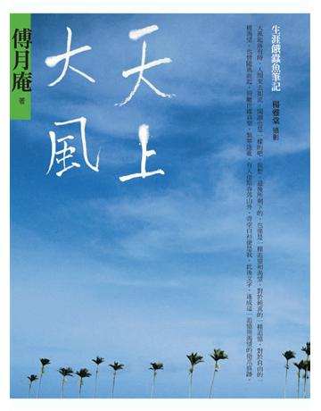 天上大風：生涯餓蠹魚筆記 出版公司:遠流出版事業 作者:楊雅棠、傅月庵 類型:華文文學-華文文學研究 PDF電子書 繁體中文版