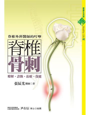 脊椎骨刺：瞭解．診斷．治療．保健 出版公司:遠流出版事業 作者:張辰光 類型:醫學保健-疾病醫療 PDF電子書 繁體中文版