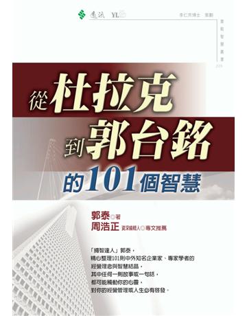從杜拉克到郭台銘的101個智慧 出版公司:遠流出版事業 作者:郭泰 類型:商業-經營管理 PDF電子書 繁體中文版