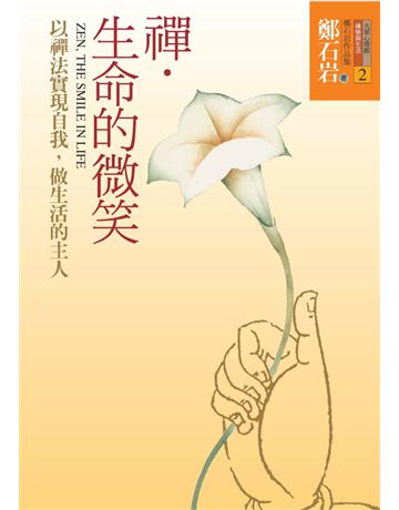 禪．生命的微笑：以禪法實現自我，做生活的主人 出版公司:遠流出版事業 作者:鄭石岩 類型:哲學宗教-佛教 PDF電子書 繁體中文版