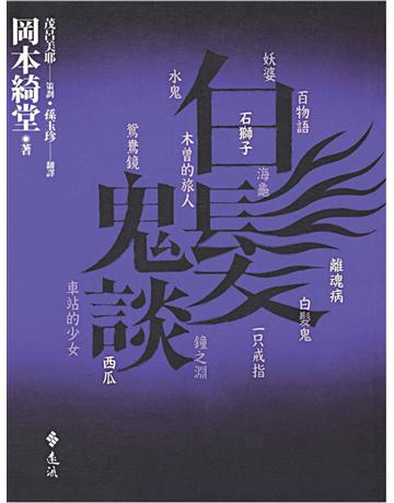 白髮鬼談 出版公司:遠流出版事業 作者:岡本綺堂 類型:類型文學-驚悚 懸疑小說 PDF電子書 繁體中文版