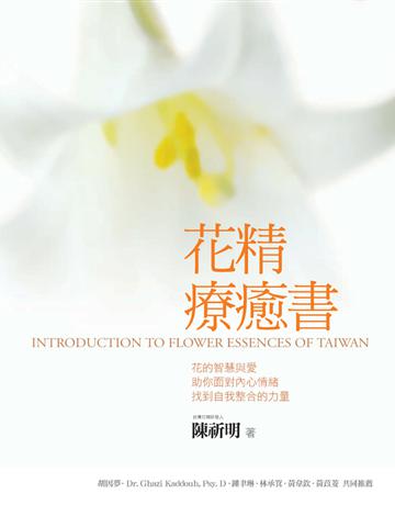 花精療癒書 出版公司:遠流出版事業 作者:陳祈明 類型:醫學保健-身心靈養生 PDF電子書 繁體中文版