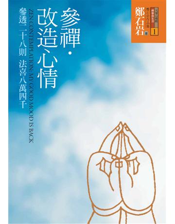 參禪．改造心情：參透二十八則法喜八萬四千 出版公司:遠流出版事業 作者:鄭石岩 類型:哲學宗教-佛教 PDF電子書 繁體中文版
