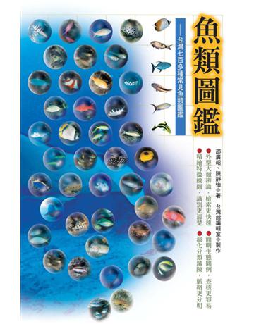 魚類圖鑑：台灣七百多種常見魚類圖鑑 出版公司:遠流出版事業 作者:邵廣昭、陳靜怡 類型:科學-生命科學 PDF電子書 繁體中文版