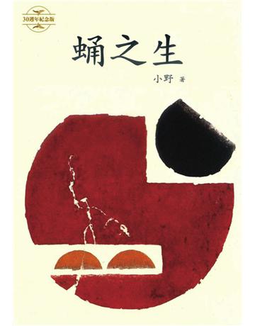 蛹之生 出版公司:遠流出版事業 作者:小野 類型:華文文學-小說 PDF電子書 繁體中文版