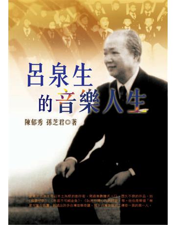 呂泉生的音樂人生 出版公司:遠流出版事業 作者:陳郁秀、孫芝君 類型:藝術-藝術人物傳記 PDF電子書 繁體中文版