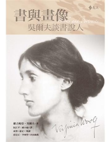 書與畫像：吳爾夫談書說人 出版公司:遠流出版事業 作者:Virginia Woolf 類型:世界文學-世界文學總論 PDF電子書 繁體中文版