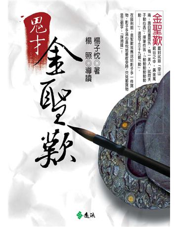 鬼才金聖歎(新版) 出版公司:遠流出版事業 作者:楊子忱 類型:華文文學-小說 PDF電子書 繁體中文版