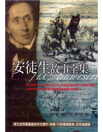 安徒生故事全集(3) 出版公司:遠流出版事業 作者:安徒生 類型:世界文學-其他各國文學 PDF電子書 繁體中文版