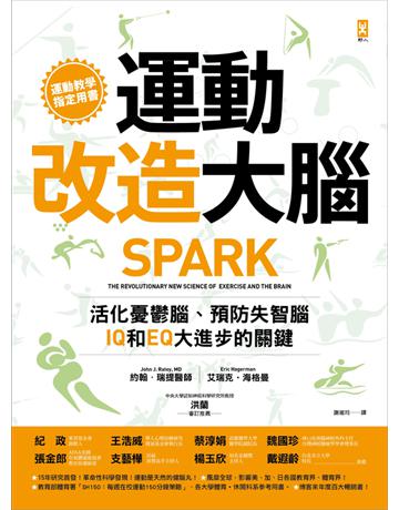 運動改造大腦:活化憂鬱腦、預防失智腦,IQ和EQ大進步的關鍵(運動教學指定用書) 出版公司:野人文化 作者:約翰.瑞提醫師(John J. Ratey, MD)、艾瑞克.海格曼(Eric Hagerman) 類型:醫學保健-護理 保健 PDF電子書 繁體中文版
