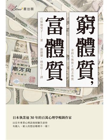 窮體質,富體質 出版公司:星出版 作者:石原加受子 類型:商業-投資理財 EPUB電子書 繁體中文版