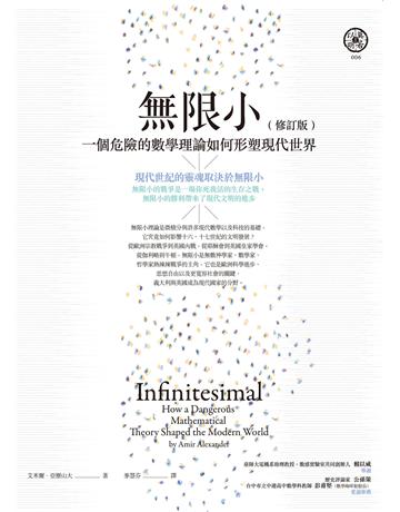 無限小(修訂版):一個危險的數學理論如何形塑現代世界 作者:艾米爾.亞歷山大 類型:科學-數學 EPUB電子書 繁體中文版