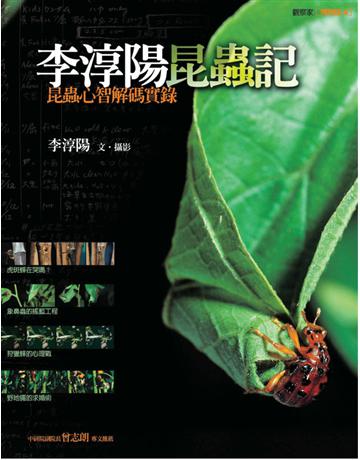 李淳陽昆蟲記 出版公司:遠流出版事業 作者:李淳陽 類型:科學-生命科學 PDF電子書 繁體中文版