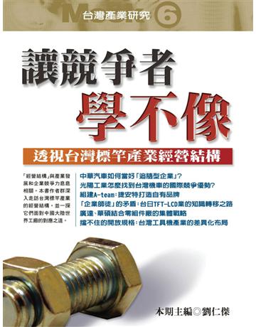讓競爭者學不像：透視台灣標竿產業經營結構 出版公司:遠流出版事業 作者:甘坤賢、李正文、吳銀澤、張書文、張秋菊、陳國民、楊英、劉仁傑、賴明弘 類型:商業-管理學 PDF電子書 繁體中文版