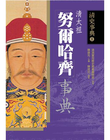 努爾哈齊事典 出版公司:遠流出版事業 作者:陳捷先 類型:歷史地理-中國歷史 PDF電子書 繁體中文版