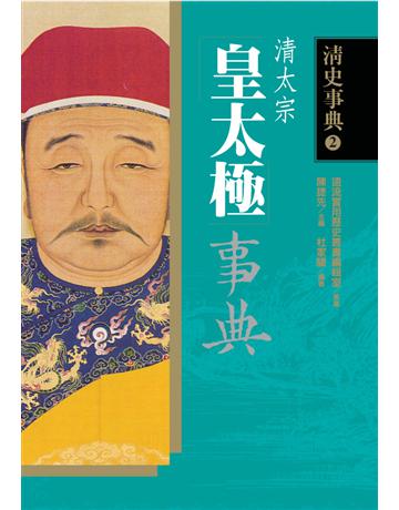 皇太極事典 出版公司:遠流出版事業 作者:杜家驥 類型:歷史地理-中國歷史 PDF電子書 繁體中文版