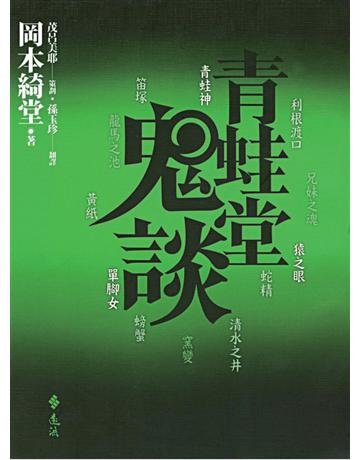 青蛙堂鬼談 出版公司:遠流出版事業 作者:岡本綺堂 類型:類型文學-驚悚 懸疑小說 PDF電子書 繁體中文版