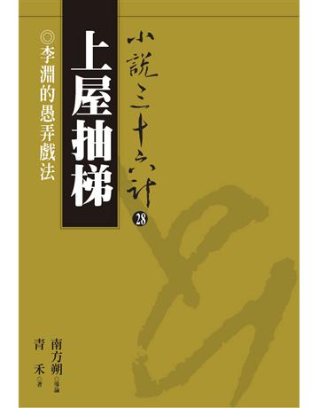 小說三十六計(28)：上屋抽梯 出版公司:遠流出版事業 作者:青禾 類型:華文文學-小說 PDF電子書 繁體中文版