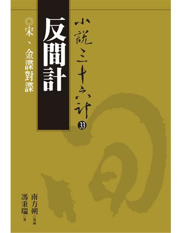 小說三十六計(33)：反間計 出版公司:遠流出版事業 作者:馮秉瑞 類型:華文文學-小說 PDF電子書 繁體中文版
