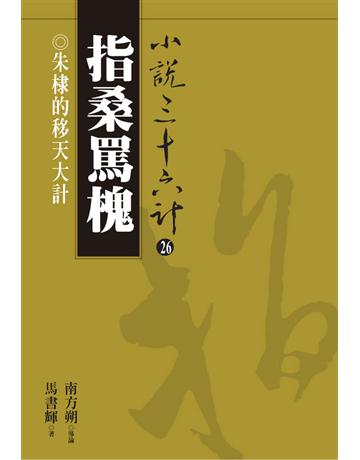 小說三十六計(26)：指桑罵槐 出版公司:遠流出版事業 作者:馬書輝 類型:華文文學-小說 PDF電子書 繁體中文版