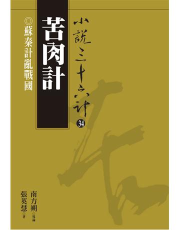 小說三十六計(34)：苦肉計 出版公司:遠流出版事業 作者:張英慧 類型:華文文學-小說 PDF電子書 繁體中文版