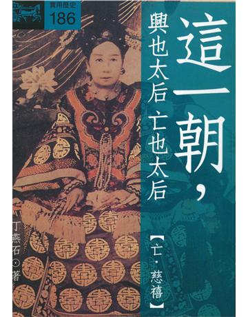 這一朝，興也太后亡也太后【亡．慈禧】 出版公司:遠流出版事業 作者:丁燕石 類型:歷史地理-中國歷史 PDF電子書 繁體中文版