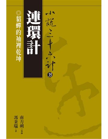 小說三十六計(35)：連環計 出版公司:遠流出版事業 作者:馮秉瑞 類型:華文文學-小說 PDF電子書 繁體中文版