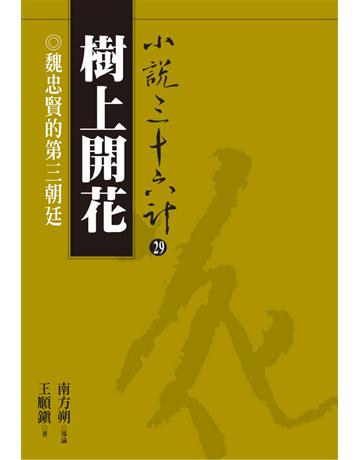 小說三十六計(29)：樹上開花 出版公司:遠流出版事業 作者:王順鎮、王朝霞 類型:華文文學-小說 PDF電子書 繁體中文版