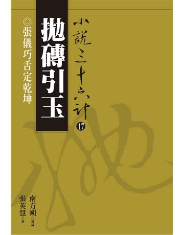 小說三十六計(17)：拋磚引玉 出版公司:遠流出版事業 作者:張英慧 類型:華文文學-小說 PDF電子書 繁體中文版