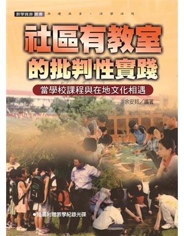 社區有教室的批判性實踐：當學校課程與在地文化相遇 出版公司:遠流出版事業 作者:余安邦 類型:教育-終身學習 PDF電子書 繁體中文版