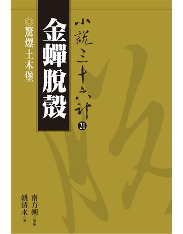 小說三十六計(21)：金蟬脫殼 出版公司:遠流出版事業 作者:姚清水 類型:華文文學-小說 PDF電子書 繁體中文版