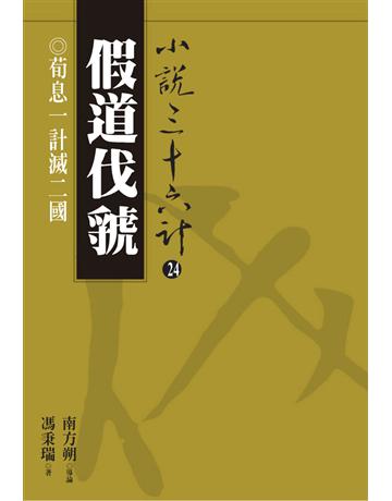 小說三十六計(24)：假道伐虢 出版公司:遠流出版事業 作者:馮秉瑞 類型:華文文學-小說 PDF電子書 繁體中文版