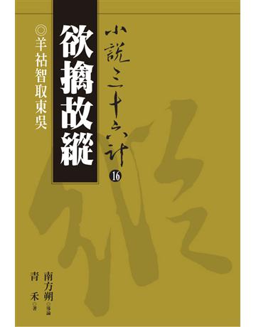 小說三十六計(16)：欲擒故縱 出版公司:遠流出版事業 作者:青禾 類型:華文文學-小說 PDF電子書 繁體中文版