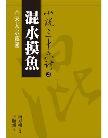 小說三十六計(20)：混水摸魚 出版公司:遠流出版事業 作者:王順鎮 類型:華文文學-小說 PDF電子書 繁體中文版