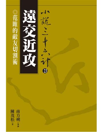小說三十六計(23)：遠交近攻 出版公司:遠流出版事業 作者:陳茂松 類型:華文文學-小說 PDF電子書 繁體中文版