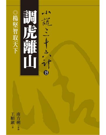 小說三十六計(15)：調虎離山 出版公司:遠流出版事業 作者:王順鎮 類型:華文文學-小說 PDF電子書 繁體中文版