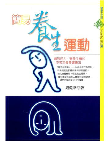簡易養生運動 出版公司:遠流出版事業 作者:嚴菀華 類型:醫學保健-護理 保健 PDF電子書 繁體中文版