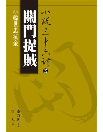 小說三十六計(22)：關門捉賊 出版公司:遠流出版事業 作者:青禾 類型:華文文學-小說 PDF電子書 繁體中文版