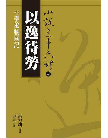 小說三十六計(4)：以逸待勞 出版公司:遠流出版事業 作者:青禾 類型:華文文學-小說 PDF電子書 繁體中文版