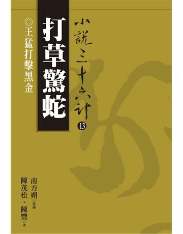 小說三十六計(13)：打草驚蛇 出版公司:遠流出版事業 作者:陳茂松、陳豐 類型:華文文學-小說 PDF電子書 繁體中文版