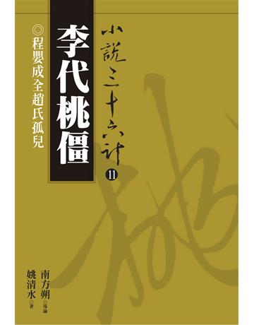 小說三十六計(11)：李代桃僵 出版公司:遠流出版事業 作者:姚清水 類型:華文文學-小說 PDF電子書 繁體中文版