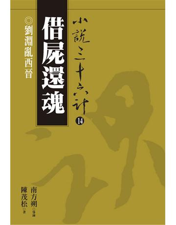 小說三十六計(14)：借屍還魂 出版公司:遠流出版事業 作者:陳茂松 類型:華文文學-小說 PDF電子書 繁體中文版