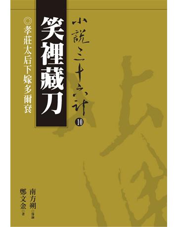 小說三十六計(10)：笑裡藏刀 出版公司:遠流出版事業 作者:鄭文金 類型:華文文學-小說 PDF電子書 繁體中文版